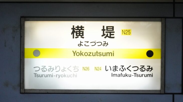 【駅探訪-019】長堀鶴見緑地線 横堤駅