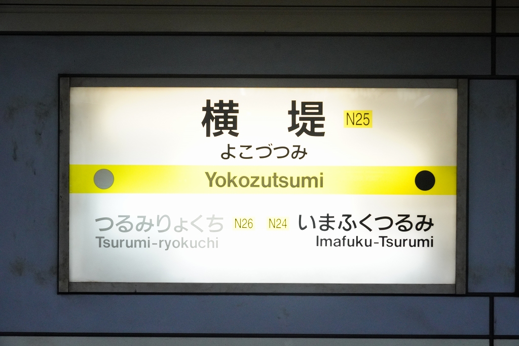 【駅探訪-019】長堀鶴見緑地線 横堤駅