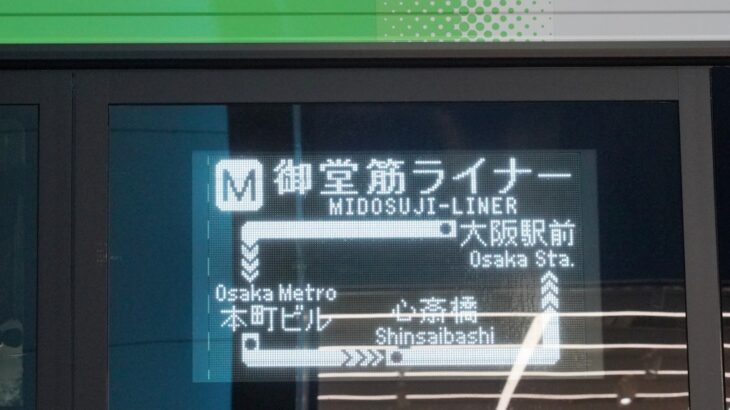 大阪シティバス「御堂筋ライナー」、僅か4ヶ月で廃止に…