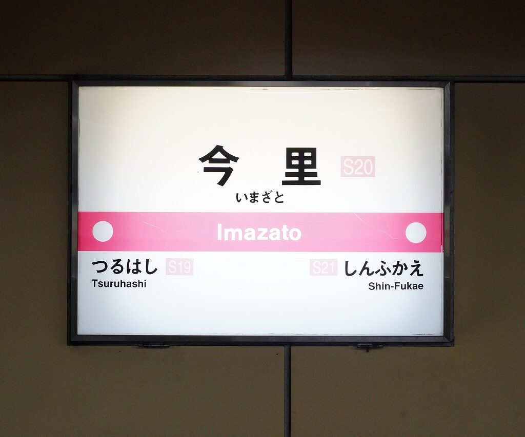 【駅探訪-020】千日前線・今里筋線 今里駅