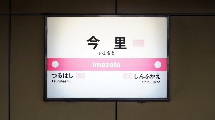 【駅探訪-020】千日前線・今里筋線 今里駅