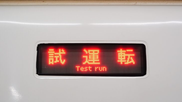 近鉄けいはんな線には珍しい「試運転」の放送がある話