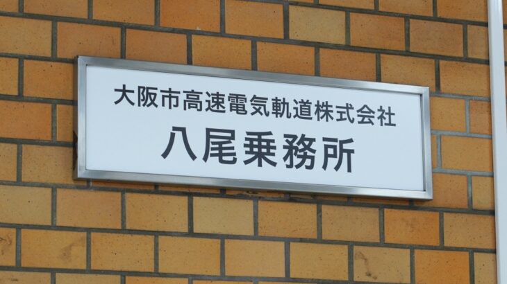【谷町線】八尾乗務所、閉鎖？