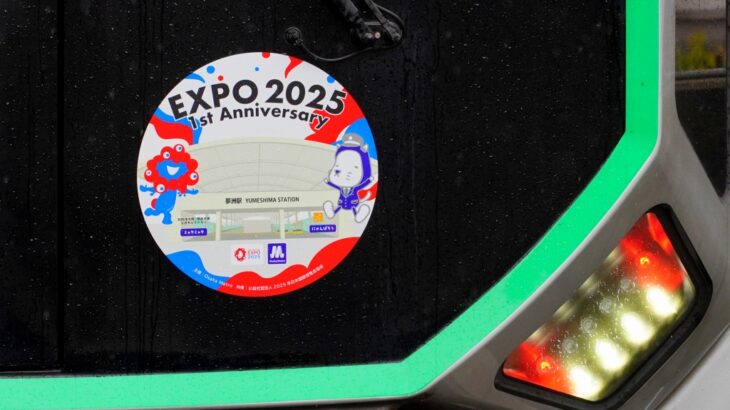 大阪・関西万博１周年記念の特別列車、運行開始